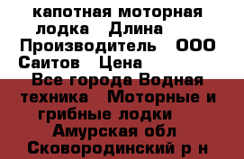 Bester-400 капотная моторная лодка › Длина ­ 4 › Производитель ­ ООО Саитов › Цена ­ 151 000 - Все города Водная техника » Моторные и грибные лодки   . Амурская обл.,Сковородинский р-н